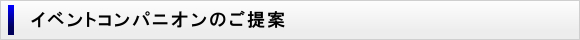 イベントコンパニオンのご提案
