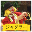 ジャグラー