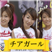チアガール
