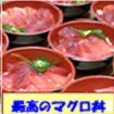 最高のマグロ丼です