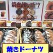 焼きドーナツ